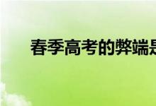 春季高考的弊端是什么(有哪些壞處)