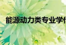 能源動力類專業(yè)學什么（主要課程有哪些）