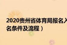 2020貴州省體育局報(bào)名入口(2022貴州高校體育類專業(yè)報(bào)名條件及流程)