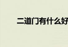 二道門(mén)有什么好處（二道門(mén)是什么）