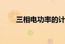 三相電功率的計算公式(怎么計算)
