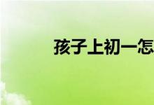 孩子上初一怎么適應(yīng)學習環(huán)境？