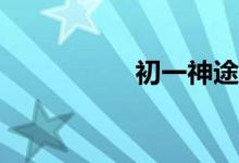 初一神途龍船怎么走？