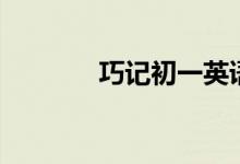 巧記初一英語(yǔ)單詞（二十五）