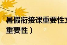 暑假銜接課重要性文案（小升初暑假銜接班的重要性）