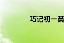 巧記初一英語(yǔ)單詞（十四）