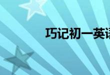 巧記初一英語(yǔ)單詞（二十三）