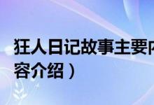 狂人日記故事主要內(nèi)容簡(jiǎn)介（狂人日記主要內(nèi)容介紹）