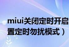 miui關(guān)閉定時(shí)開啟勿擾模式（miui13怎么設(shè)置定時(shí)勿擾模式）