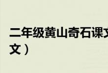 二年級黃山奇石課文生字(二年級黃山奇石課文)
