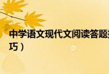 中學(xué)語(yǔ)文現(xiàn)代文閱讀答題技巧（中學(xué)語(yǔ)文現(xiàn)代文閱讀答題技巧）