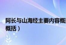 阿長與山海經(jīng)主要內容概括和主旨（阿長與山海經(jīng)主要內容概括）