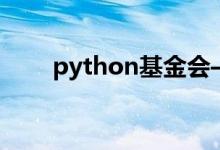 python基金會(huì)——數(shù)學(xué)運(yùn)算和函數(shù)
