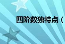 四階數(shù)獨特點（數(shù)獨特點什么意思）