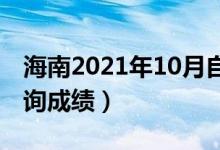 海南2021年10月自學考試成績公布(在哪查詢成績)