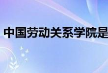 中國勞動關系學院是幾本(是一本還是二本)