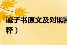 誡子書(shū)原文及對(duì)照翻譯（誡子書(shū)原文及翻譯注釋）