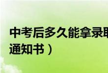 中考后多久能拿錄取通知書(中考后多久錄取通知書)