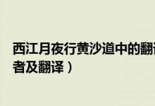 西江月夜行黃沙道中的翻譯和情感(西江月夜行黃沙道中作者及翻譯)