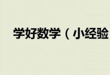 學(xué)好數(shù)學(xué)（小經(jīng)驗(yàn)）：[2]如何學(xué)好數(shù)學(xué)！