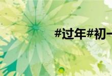 #過(guò)年#初一農(nóng)村拜年習(xí)俗