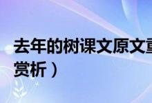 去年的樹課文原文重點語句（去年的樹課文和賞析）