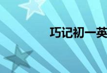 巧記初一英語(yǔ)單詞（十六）