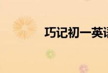 巧記初一英語(yǔ)單詞(二十四)