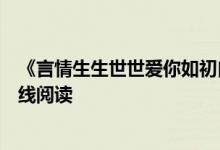 《言情生生世世愛(ài)你如初白錦曦蘇黎世》佚名作者開(kāi)全文在線閱讀