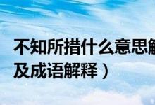 不知所措什么意思解釋一下（不知所措的意思及成語解釋）
