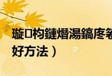 語文期末學習的有什么技巧（期末學習語文的好方法）