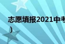 志愿填報2021中考(中考報考志愿填報規(guī)則)