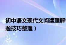 初中語文現代文閱讀理解答題技巧（初中語文現代文閱讀答題技巧整理）