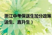 浙江中考保送生加分政策（浙江中考改革正式啟動：取消保送生、直升生）