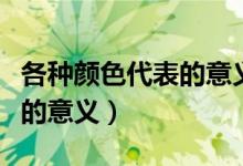各種顏色代表的意義中西對(duì)比(各種顏色代表的意義)