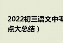 2022初三語文中考必背知識（初三語文知識點大總結）