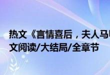 熱文《言情喜后，夫人馬甲爆了顧伊念宮璽》一挽流云開全文閱讀/大結(jié)局/全章節(jié)