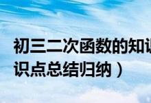 初三二次函數(shù)的知識點整理（初三二次函數(shù)知識點總結歸納）