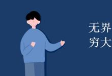 教育資訊：無界變量和無窮大量的區(qū)別