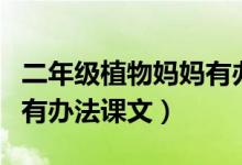 二年級(jí)植物媽媽有辦法課文（二年級(jí)植物媽媽有辦法課文）