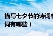 描寫七夕節(jié)的詩詞有哪些(描寫七夕節(jié)的古詩詞有哪些)