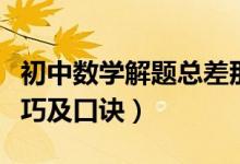 初中數(shù)學解題總差那么一步（初中數(shù)學解題技巧及口訣）