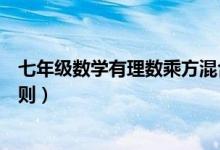 七年級數(shù)學(xué)有理數(shù)乘方混合視頻(初一數(shù)學(xué)有理數(shù)的乘方法則)