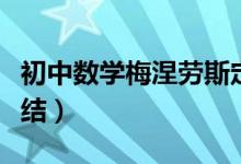 初中數(shù)學梅涅勞斯定理（初中數(shù)學定理最全總結(jié)）