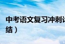 中考語(yǔ)文復(fù)習(xí)沖刺計(jì)劃(中考語(yǔ)文復(fù)習(xí)計(jì)劃總結(jié))