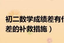 初二數(shù)學成績差有什么補救的方法（初二數(shù)學差的補救措施）