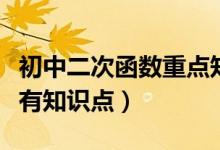 初中二次函數(shù)重點(diǎn)知識(shí)總結(jié)(初中二次函數(shù)所有知識(shí)點(diǎn))