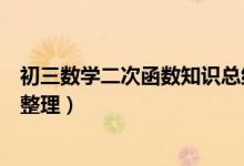 初三數(shù)學(xué)二次函數(shù)知識總結(jié)(初三數(shù)學(xué)二次函數(shù)常見知識點整理)