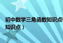 初中數學三角函數知識點歸納總結（初中數學三角函數所有知識點）