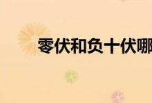 零伏和負十伏哪個大（未伏是幾號）